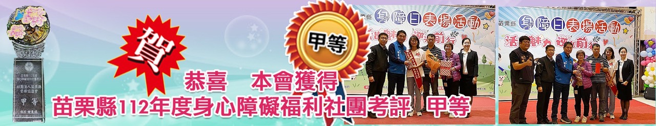 恭喜苗栗縣聲暉協會獲得苗栗縣112年度身心障礙福利社團考評甲等