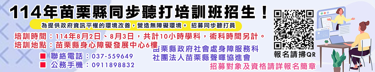 114年苗栗縣同步聽打.jpg